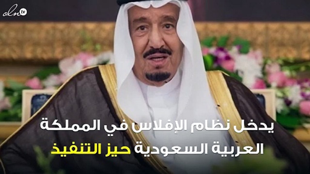 نظام الإفلاس في السعودية يدخل حيز التنفيذ