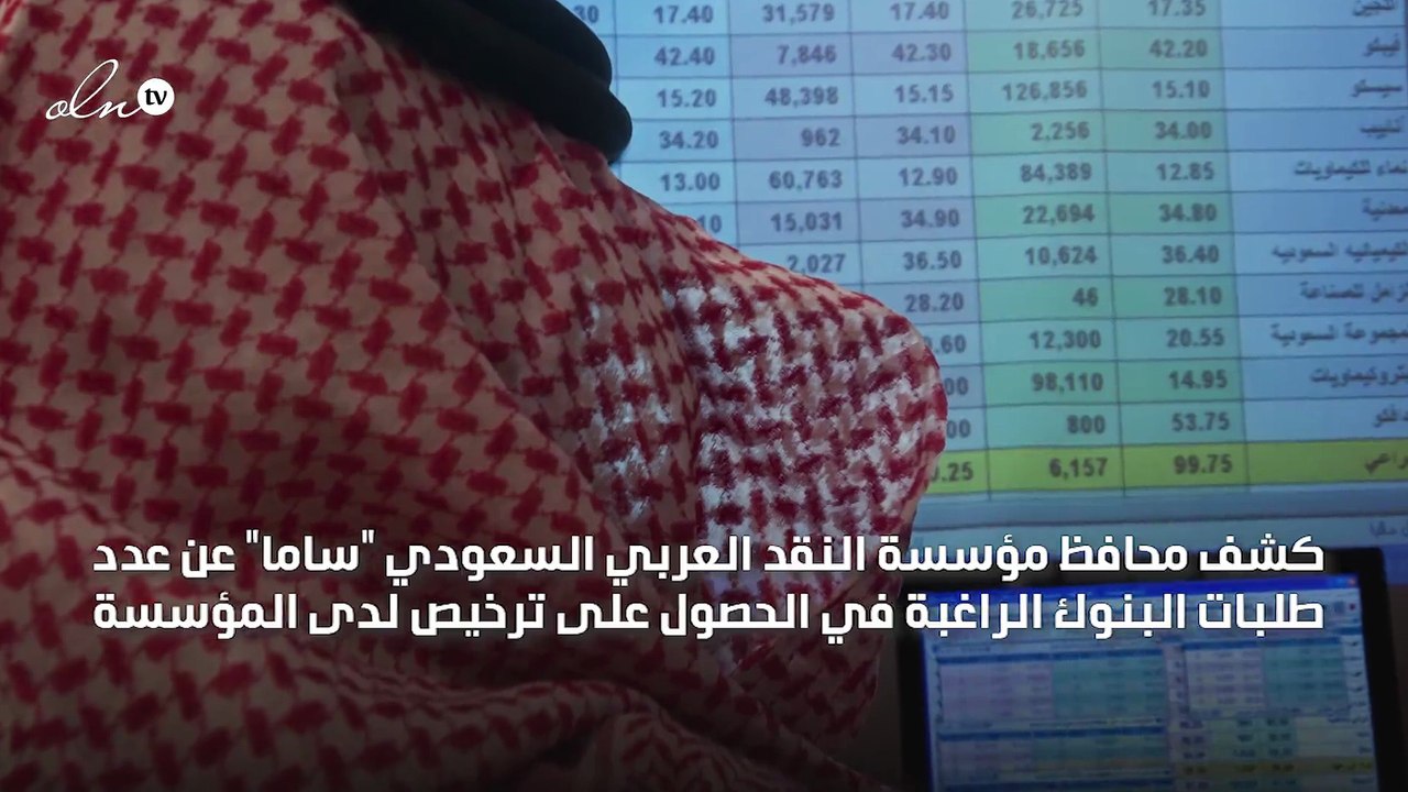"النقد السعودي" تدرس طلبات الترخيص لأربعة بنوك أحدهم رقمي