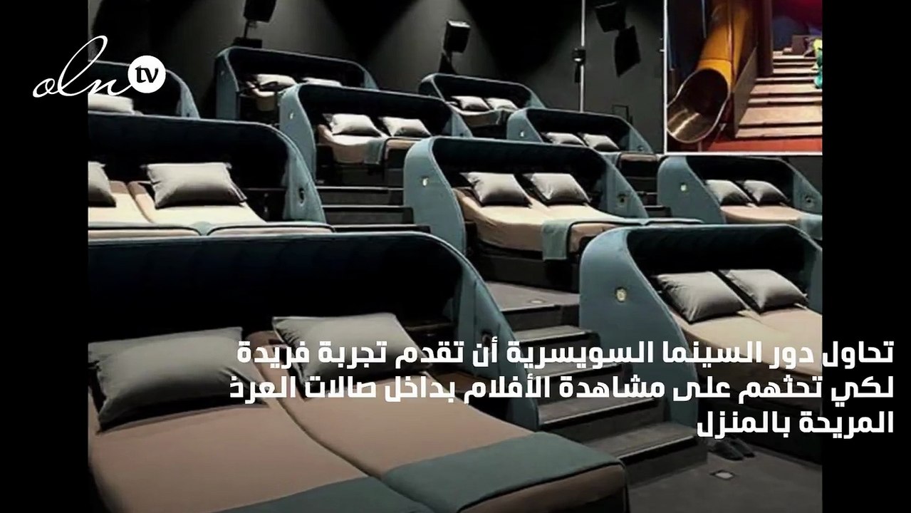 يمكنك مشاهدة أفلام السينما في سويسرا على سرير للنوم
