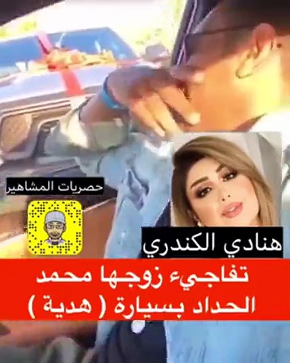 بالفيديو هنادي الكندري تهدي زوجها سيارة فارهة.. شاهدوا رد فعله