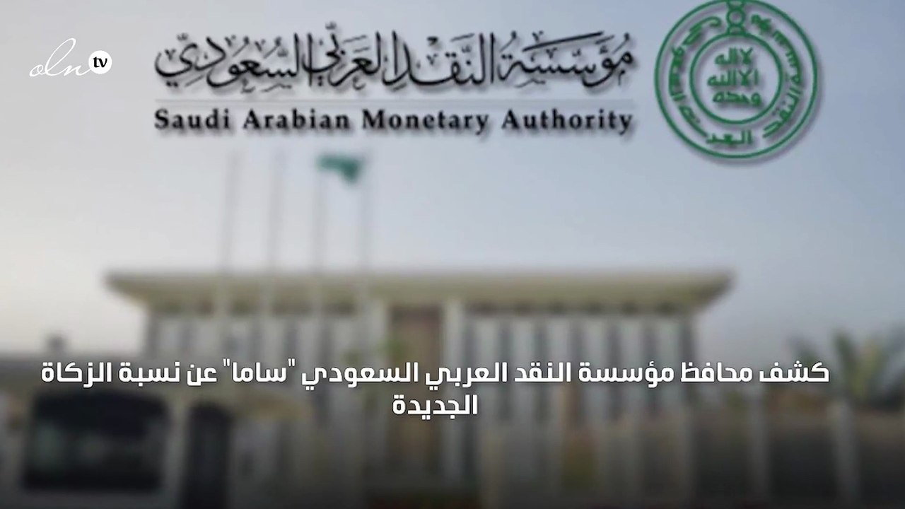 "النقد السعودي": البنوك ستدفع نسبة زكاة بين 12 بالمئة و14 بالمئة