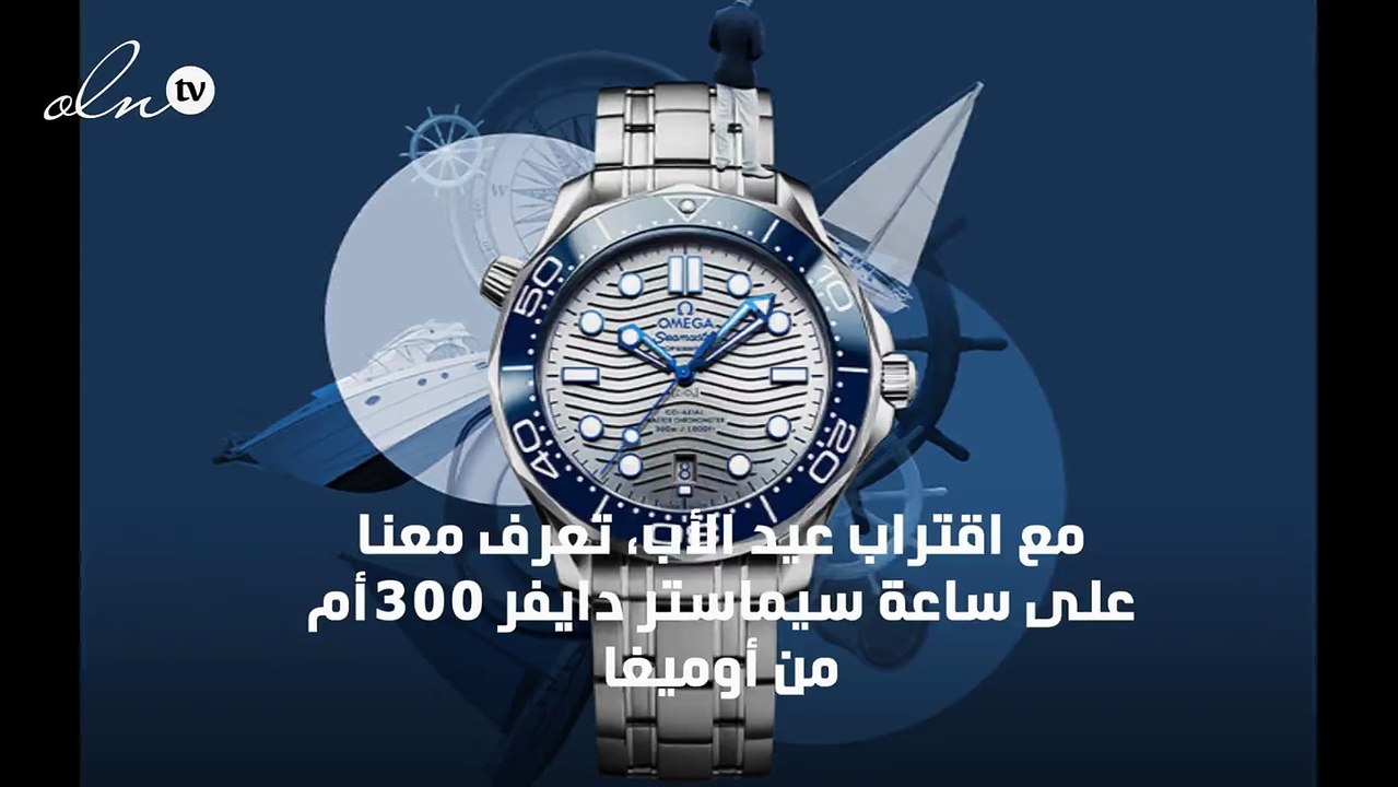 ساعة سيماستر الأسطورية من أوميغا... الخيار الأمثل بمناسبة عيد الأب