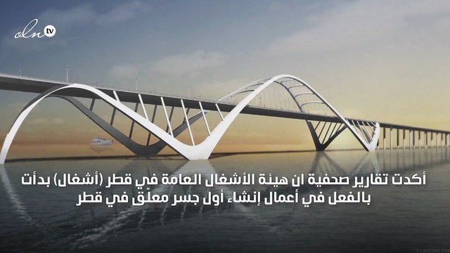 قطر تبدأ في تشييد أول جسر معلق ينتهي في عام 2021