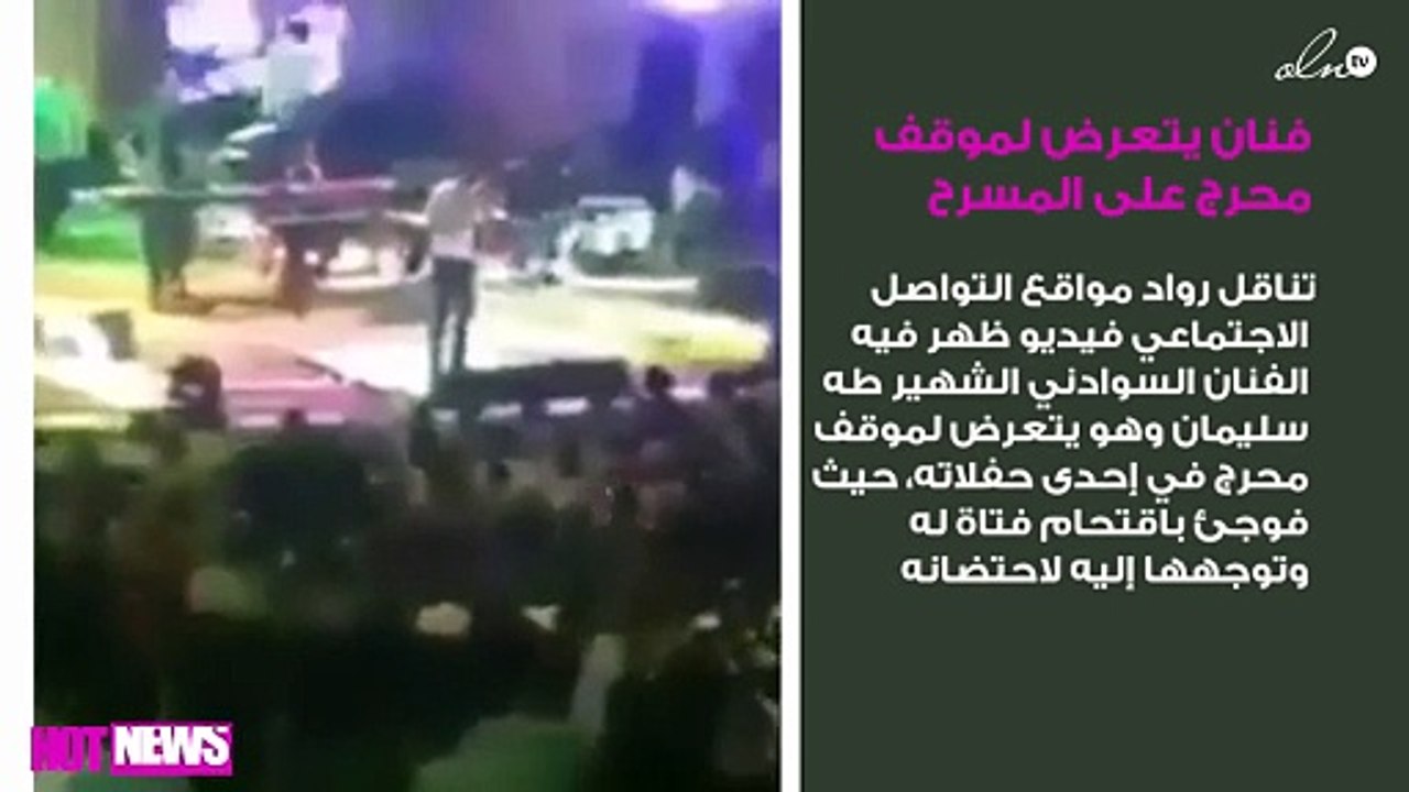 بعد ماجد المهندس ... فنان يتعرض لموقف محرج على المسرح