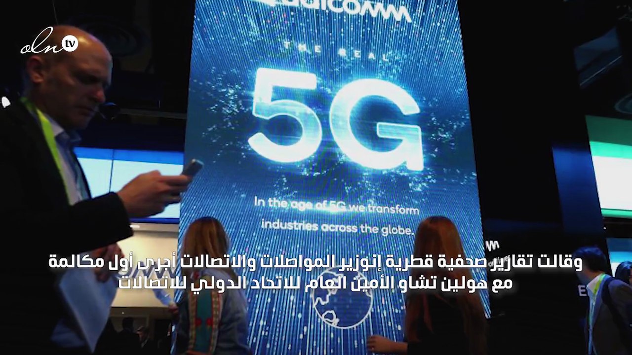قطر تجري أول مكالمة هاتفية في العالم عبر شبكة "5G"