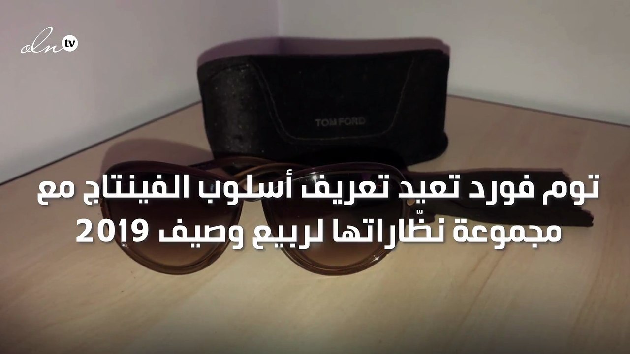 توم فورد تعيد تعريف أسلوب الفينتاج مع مجموعة نظ...