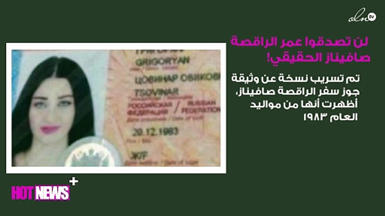 بعد تسريب هذه الوثيقة ... لن تصدقوا عمر الراقصة صافيناز الحقيقي!