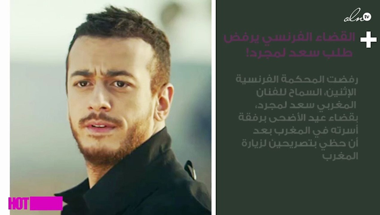 القضاء الفرنسي يرفض طلب سعد لمجرد!