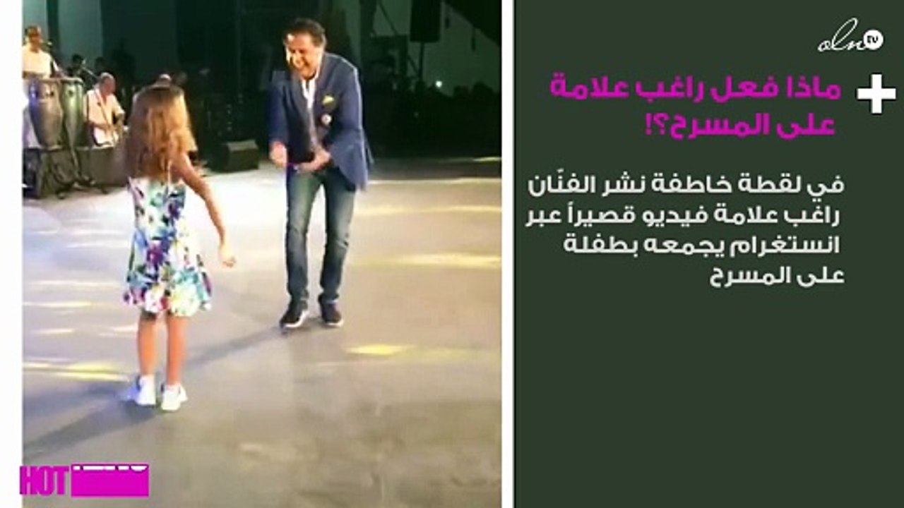 طفلة تفاجئ راغب علامة على المسرح ... وردة فعله صادمة!