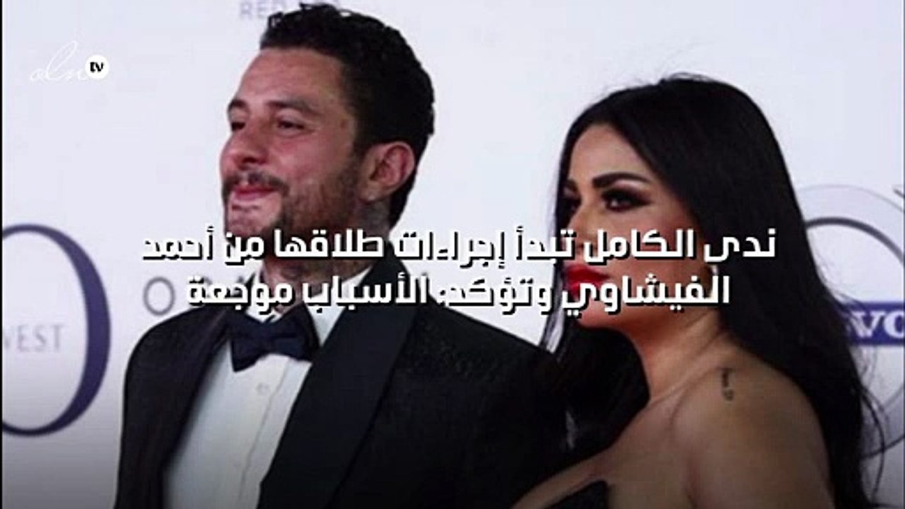 ندى الكامل تبدأ إجراءات طلاقها من أحمد الفيشاوي وتؤكد: الأسباب موجعة!