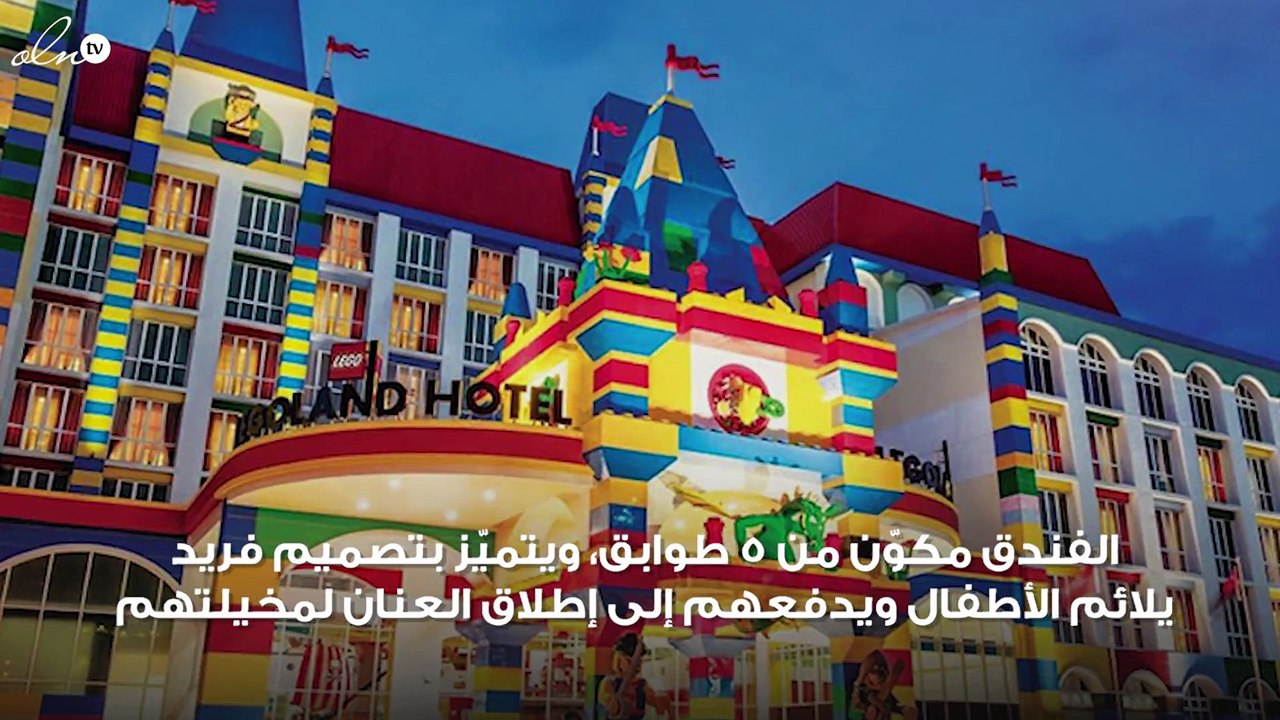 الكشف عن تصميم فندق ليغولاند دبي... الأول من نو...