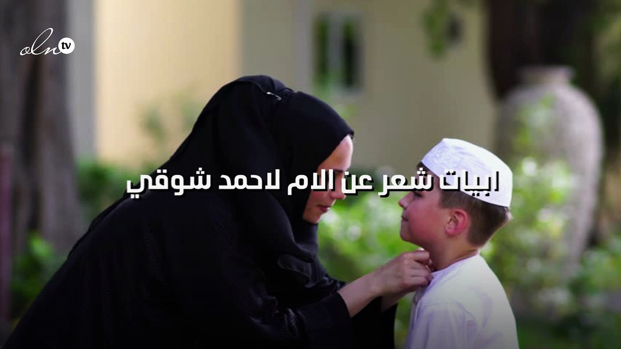 ابيات شعر عن الام لاحمد شوقي
