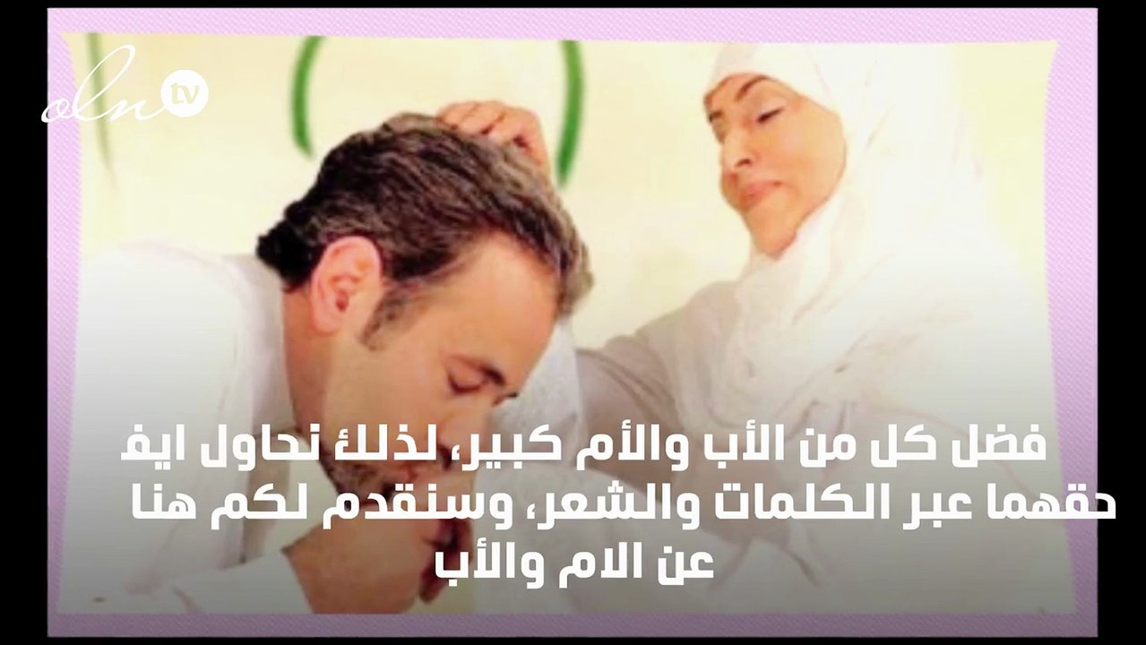 شعر عن الام والأب