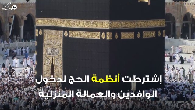 الجوازات تمنع دخول الوافدين والعمالة المنزلية لمكة!