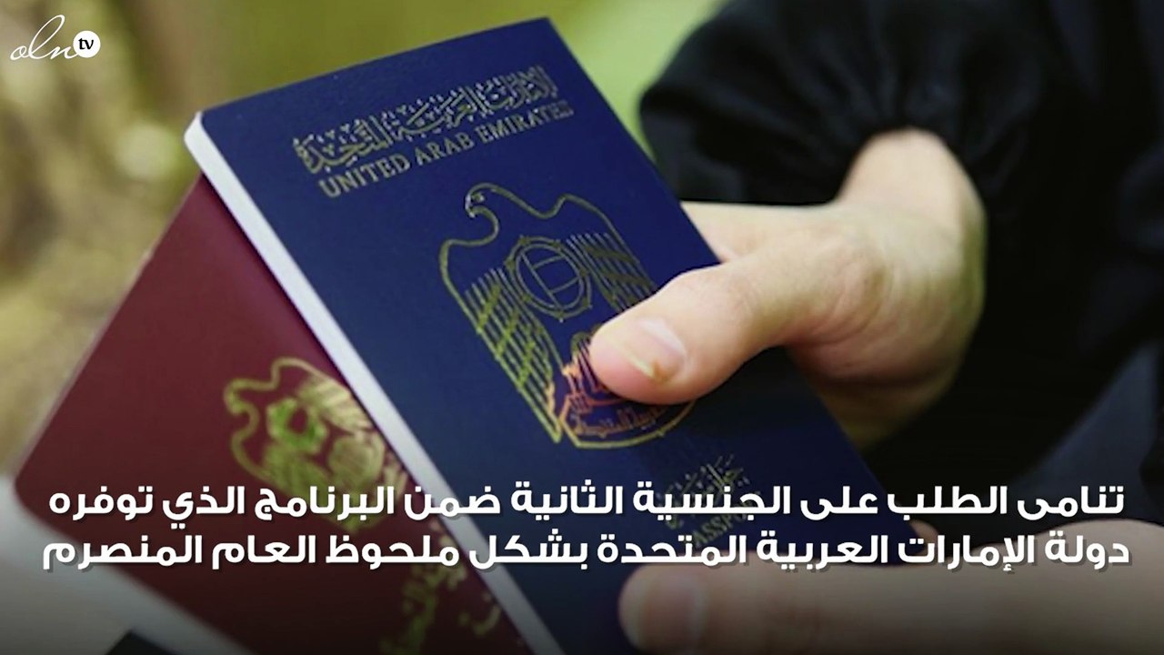 إقبال شديد على برنامج الجنسية الثانية في الإمار...
