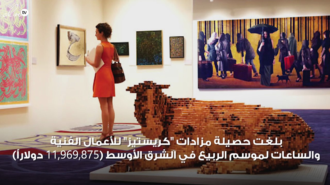 "كريستيز" دبي تواصل ريادة سوق المزادات في الشرق الأوسط  وتحقق 12 رقماً قياسياً عالمياً هذا الموسم