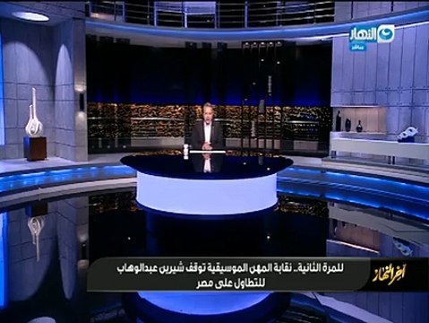 اضغط لمشاهدة الفيديو: تصريح شيرين عبد الوهاب في حفل البحرين يتسبب في إيقافها عن الغناء!
