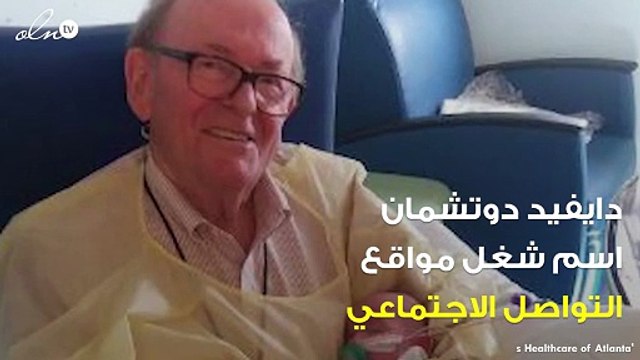 رجل يقرر قضاء وقت فراغه في المستشفى... القصة المخفية التي بدأت منذ 12 عاماً!