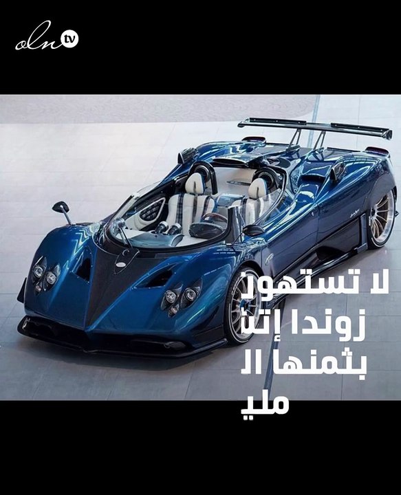 نظرة على أغلى سيارات العالم:  Pagani Zonda HP B...
