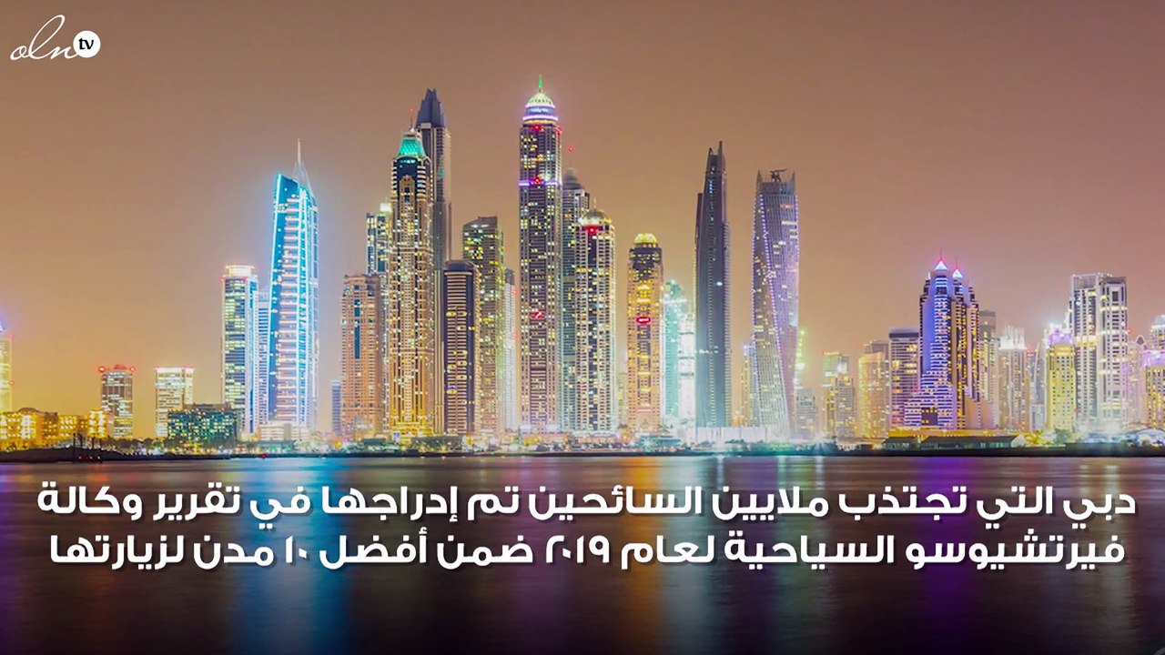 دبي ضمن أفضل 10 مدن سياحية في العالم