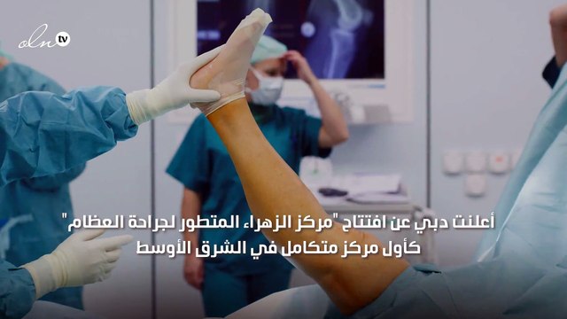 دبي: افتتاح أول مركز لاستبدال الركبة بتقنية الطباعة ثلاثية الأبعاد