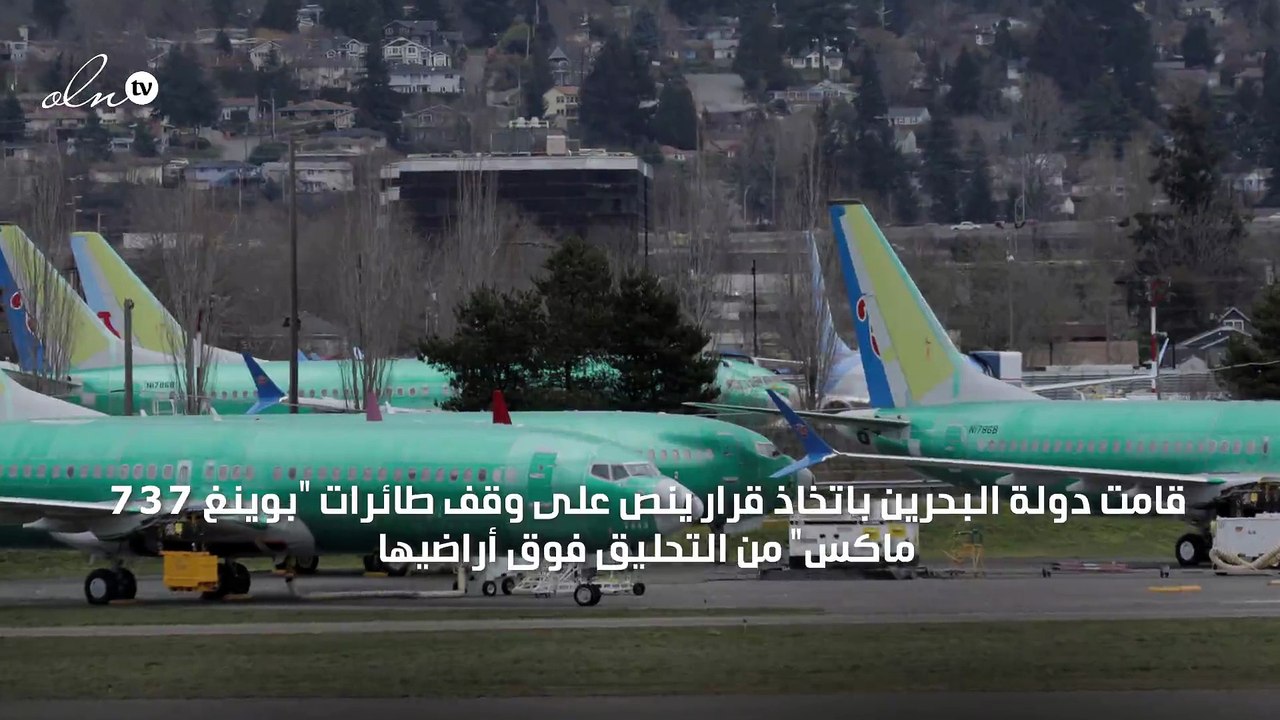 البحرين تمنع تحليق طائرات "بوينغ 737" فوق أراضيها