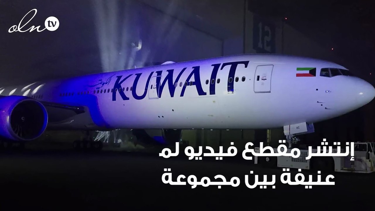 ماذا حصل على متن طائرة تابعة لـ الخطوط الكويتية؟