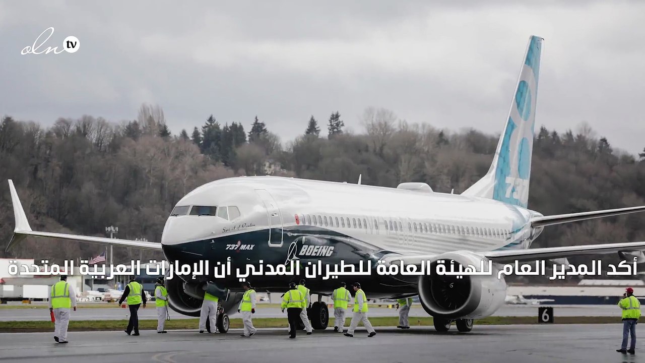 الإمارات ستفحص طائرات بوينغ "737 ماكس" قبل السم...