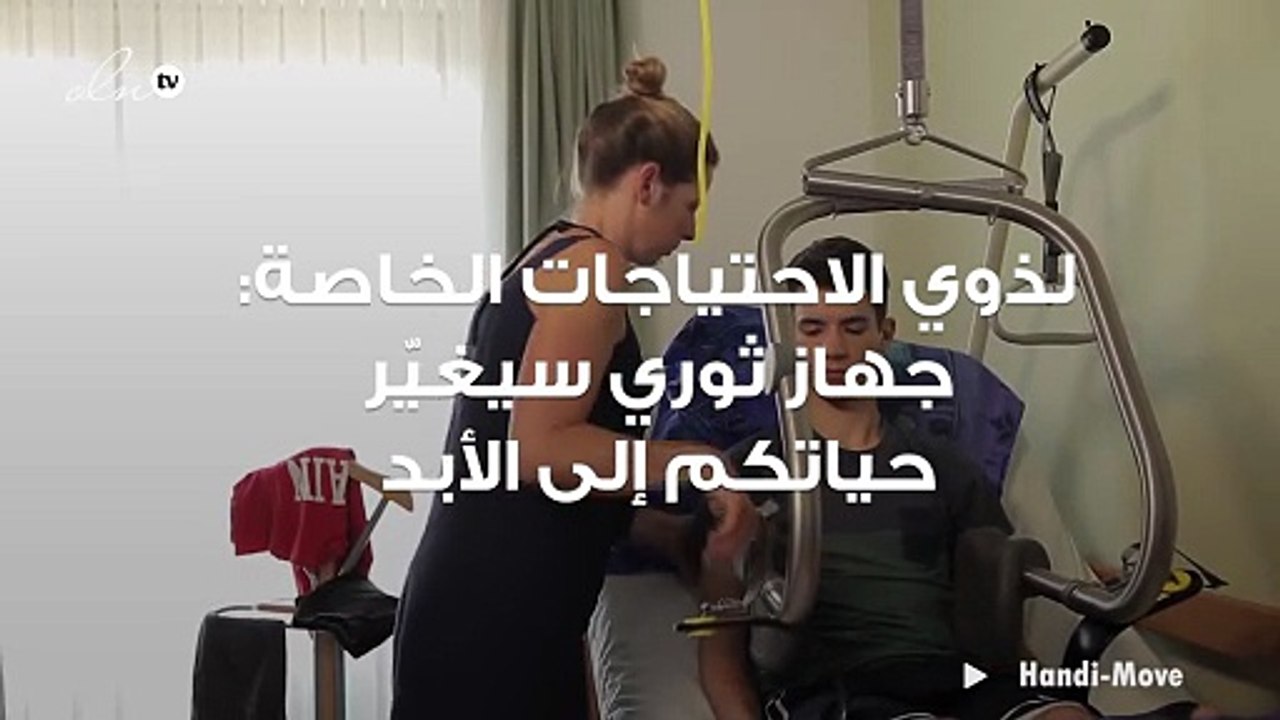 لذوي الاحتياجات الخاصة: جهاز ثوري سيغيّر حياتكم...