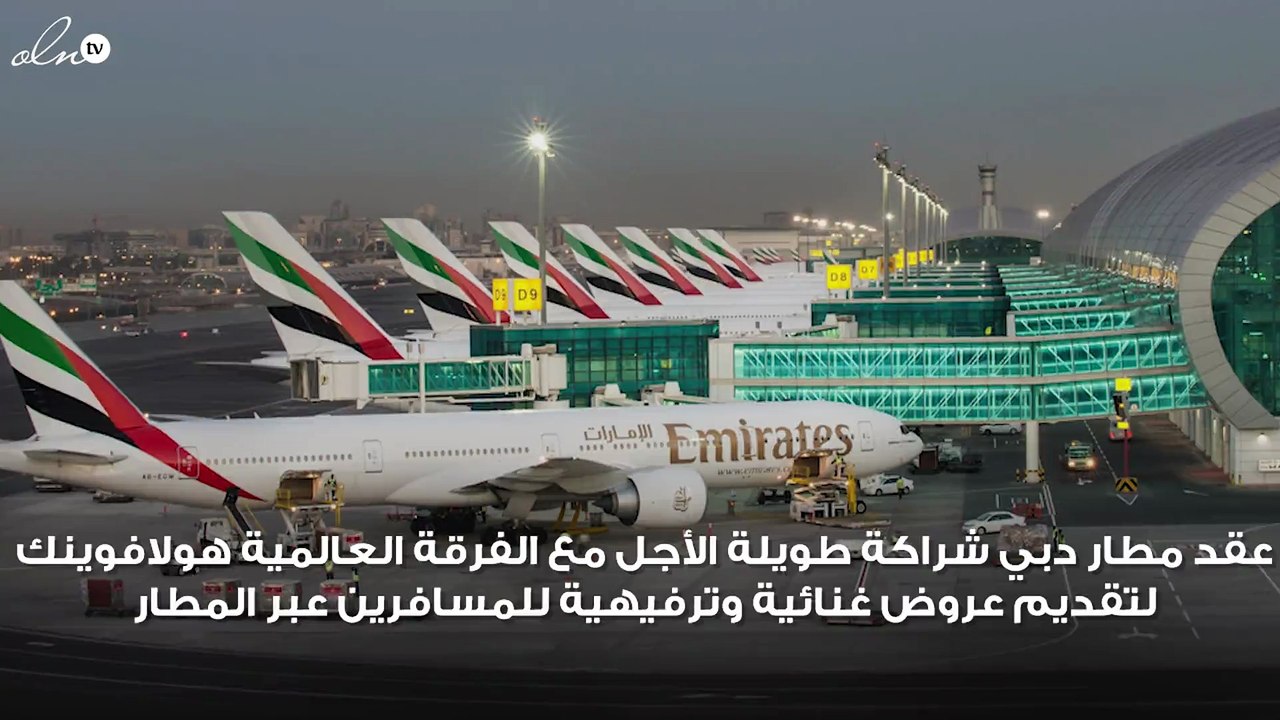 مطار دبي يقدّم خدمة هي الأولى من نوعها في العال...