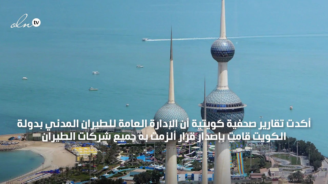 الكويت تفرض 8 دنانير رسومًا على كل تذكرة طيران