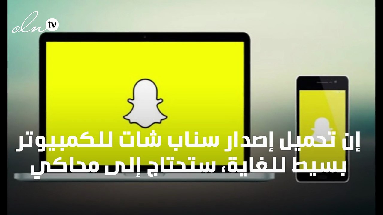 تحميل سناب شات للكمبيوتر... كل ما عليك معرفته خطوة بخطوة