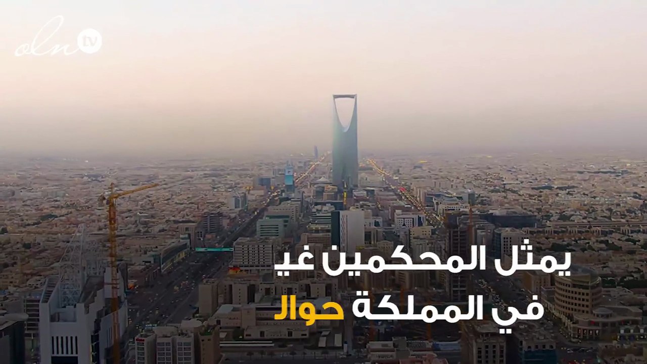 كم يبلغ عدد المحكمين التجاريين الأجانب في السعودية؟