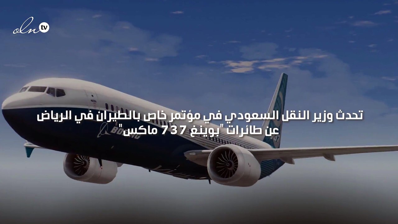 السعودية تكشف موقفها من تحليق بوينغ 737 في مجال...