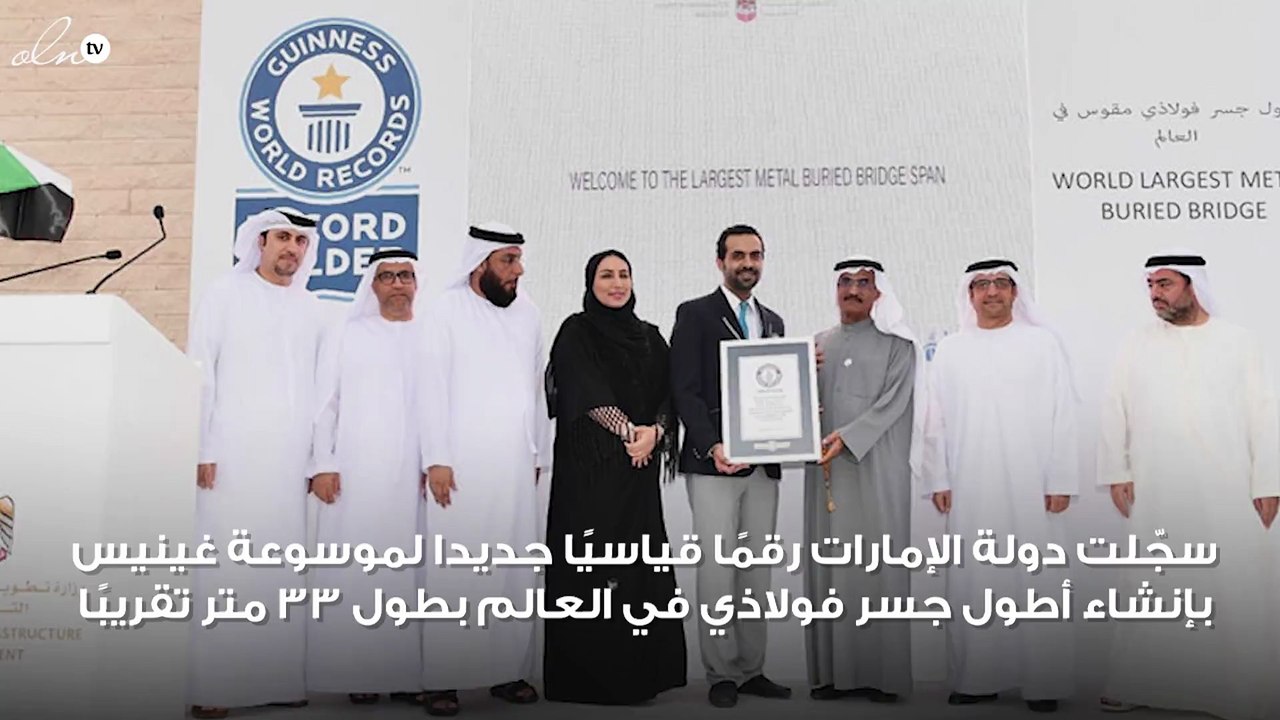 الإمارات تدخل موسوعة غينيس للأرقام القياسية