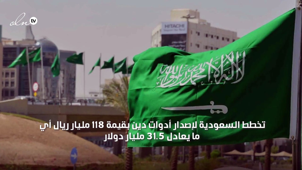 السعودية تعتزم جمع ديون بقيمة 118 مليار ريال هذ...