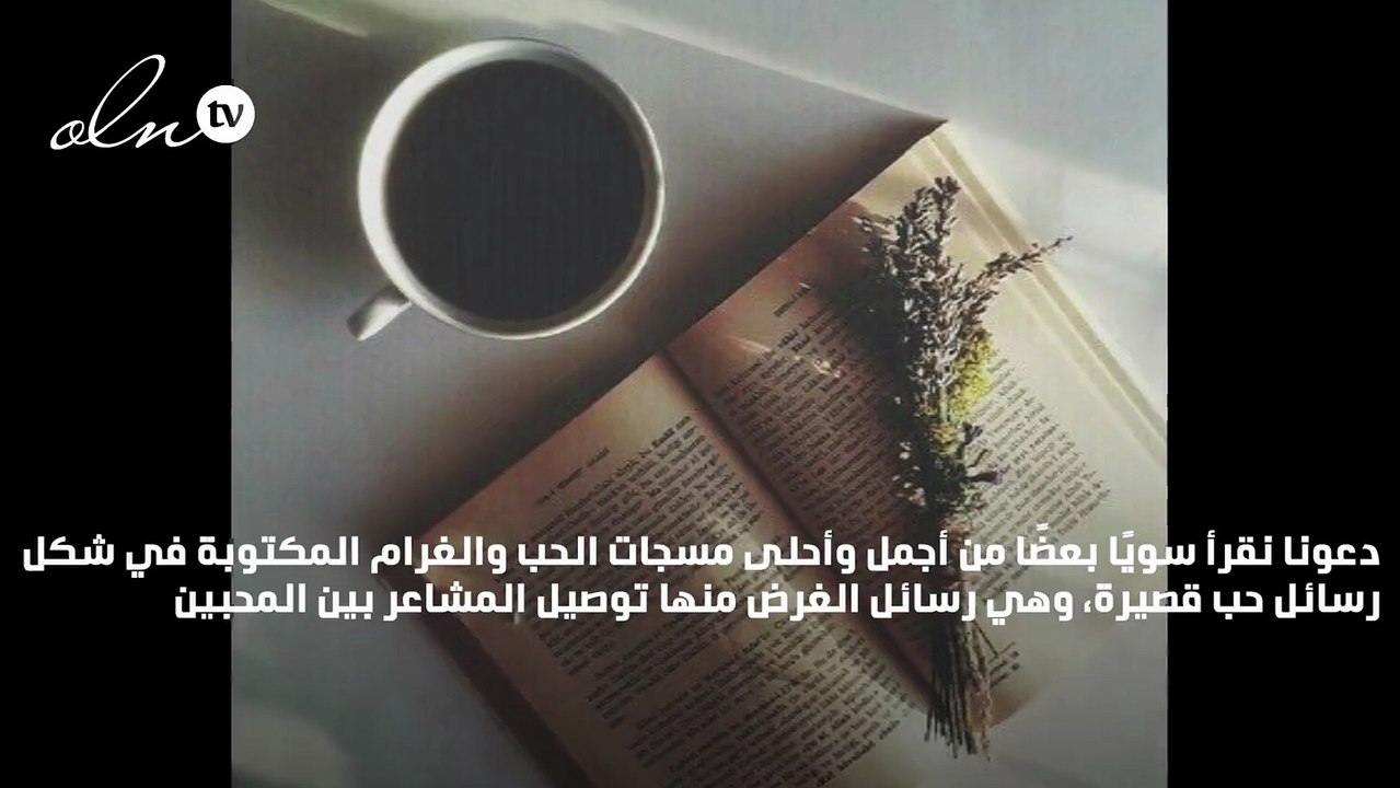رسائل حب قصيرة