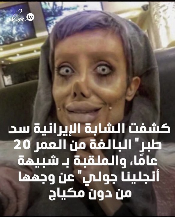 شبيهة أنجلينا جولي الايرانية تكشف عن وجهها الحقيقي!