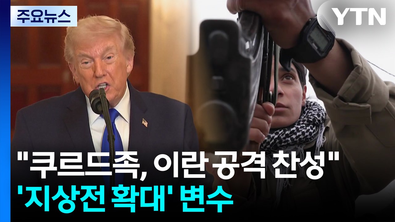 트럼프 "쿠르드족, 이란 공격에 찬성"...'지상전 확대' 중대 변수 / YTN