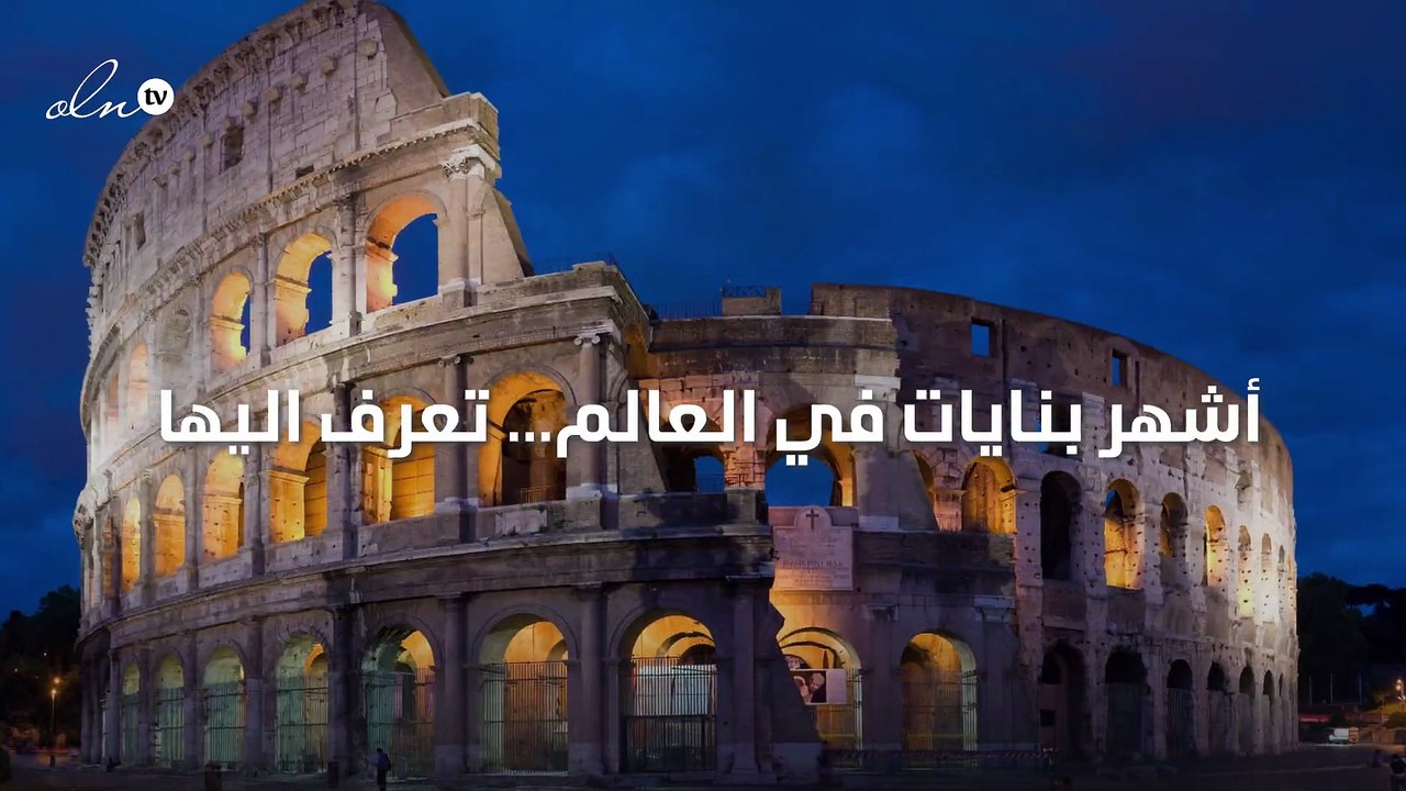 قائمة بأشهر 10 بنايات في العالم... تعرف اليها