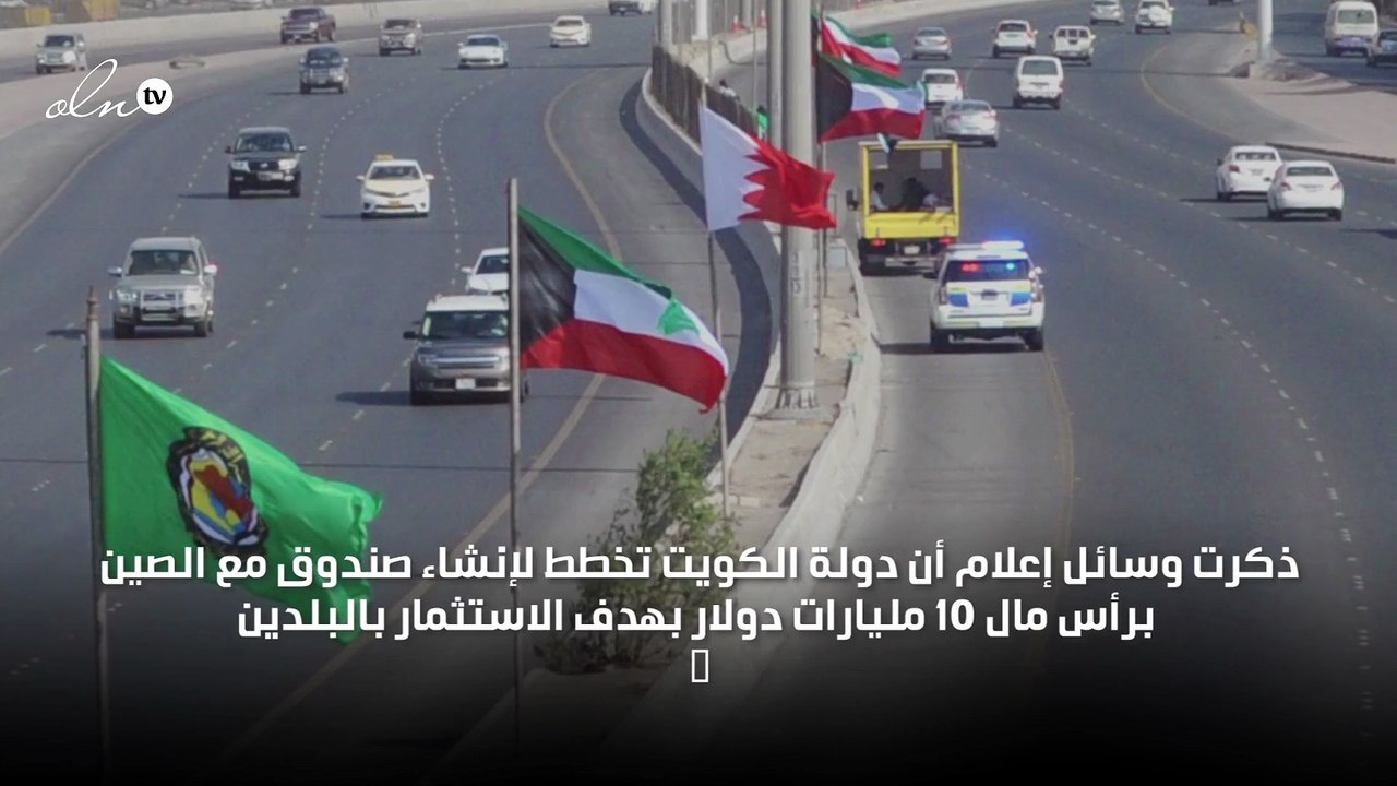 وسائل إعلام: الكويت تتجه لاستثمار مشترك مع الصي...