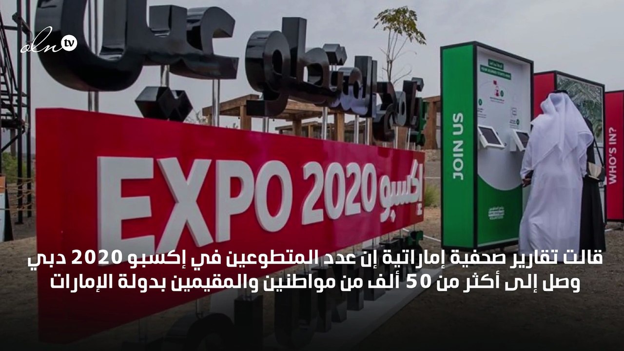 أكثر من 50 ألفًا يرغبون بالتطوع في إكسبو  2020 دبي