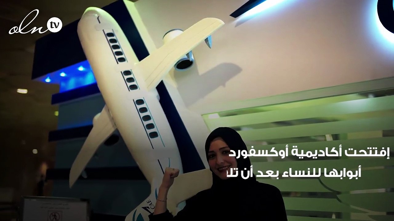 السعوديات تقبلن على أكاديمية طيران لتدريب النساء على قيادة طائرات
