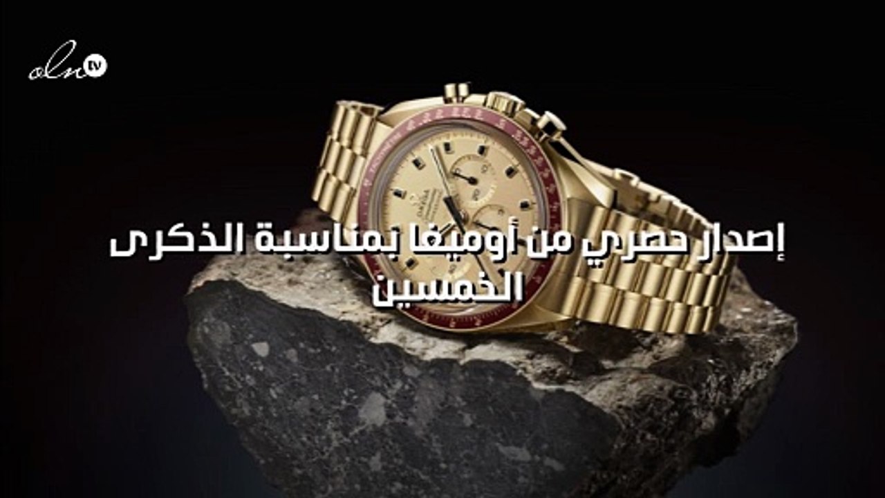 سبيدماستر أبولو 11... إصدار حصري من أوميغا بمناسبة الذكرى الخمسين للهبوط على سطح القمر لأول مرة