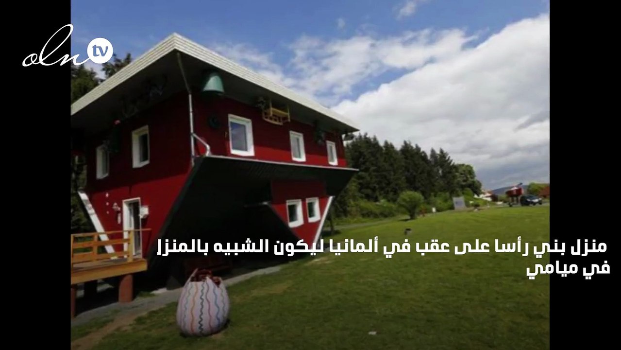 "Crazy House" المنزل المقلوب في ألمانيا