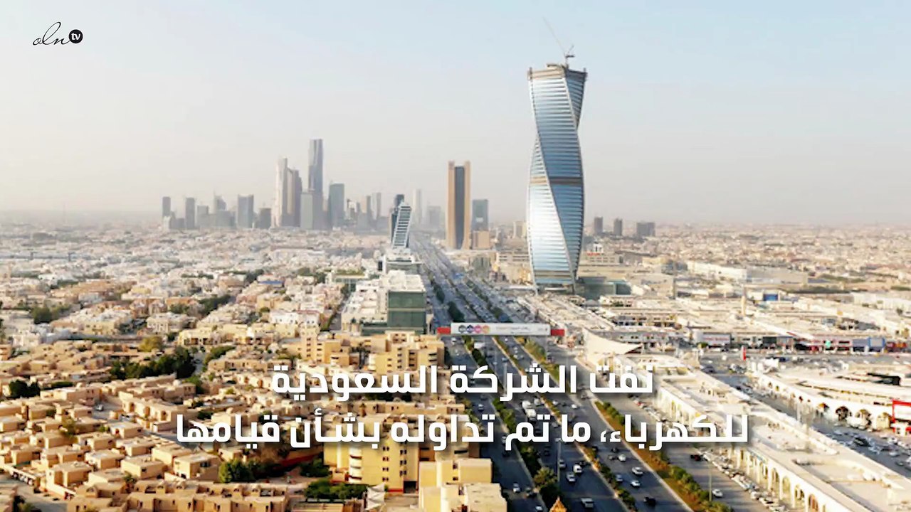 "السعودية للكهرباء" تنفي تقديم حوافز وإعفاءات لمنتظمي السداد