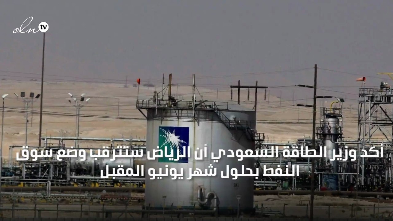 "خالد الفالح": سيرتفع الطلب العالمي على النفط بنحو 1.5 مليون برميل يوميًا