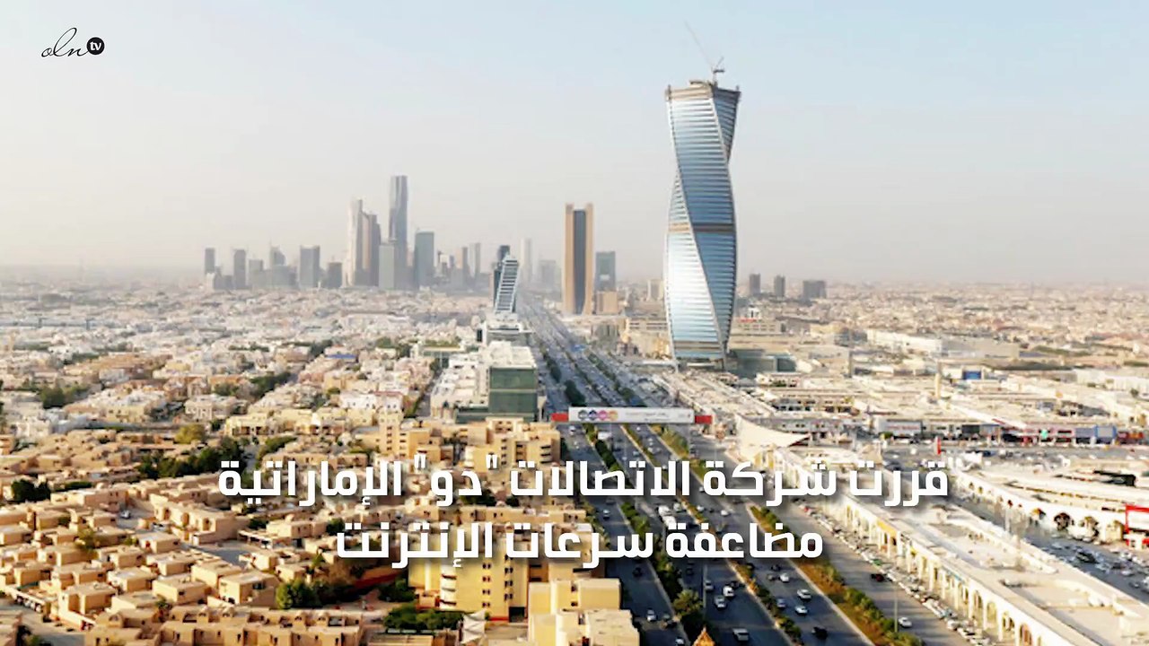 "دو" تضاعف سرعات الإنترنت لعملائها على باقات الاتصال المنزلي مجانًا