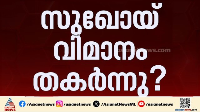 അസമിൽ തകർന്നു വീണത് പരിശീലനത്തിന്റെ ഭാഗമായി പറന്ന സുഖോയ് വിമാനം? | Sukhoi aircraft Accident | Assam