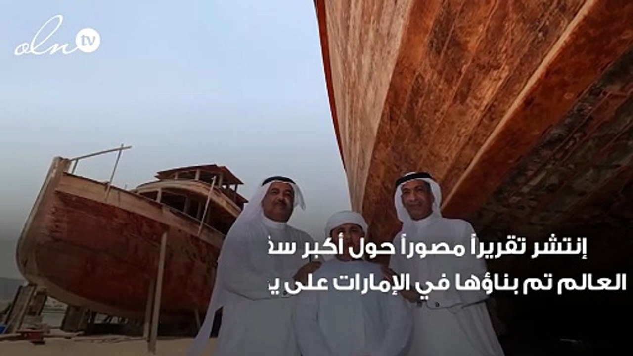 سفينة نوح الى الإمارات ... أضخم سفينة شحن خشبية...